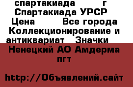 12.1) спартакиада : 1971 г - Спартакиада УРСР › Цена ­ 49 - Все города Коллекционирование и антиквариат » Значки   . Ненецкий АО,Амдерма пгт